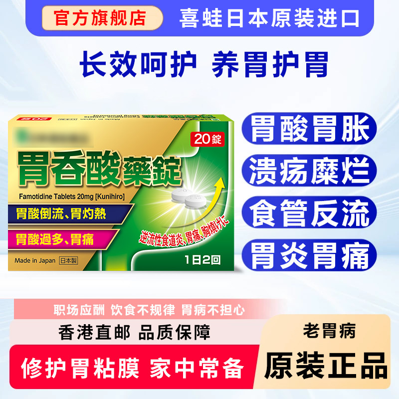 日本进口喜蛙胃药反酸烧心胃溃疡糜烂特效药胃炎胃痛修护胃粘膜