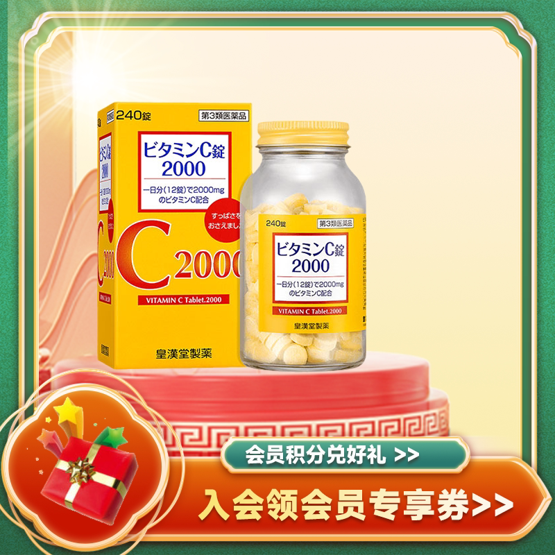 日本皇汉堂便秘丸小粉丸400粒皇漢堂高量維生素c片240s