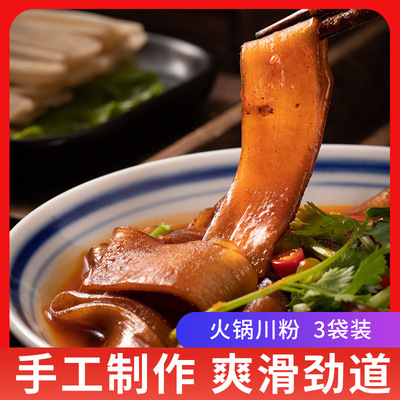 重庆火锅川粉200g*3袋装正宗手工红薯粉非土豆苕粉四川宽粉小火锅
