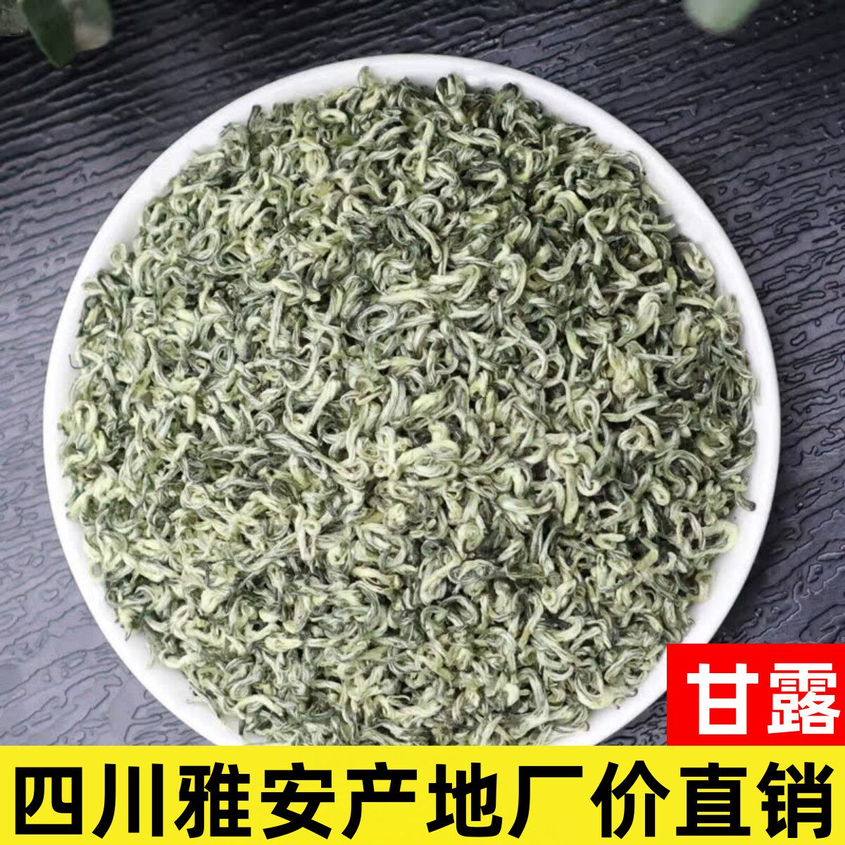 新日期蒙顶甘露绿茶2025新茶叶正宗雅安特产明前浓香型春茶散装茶