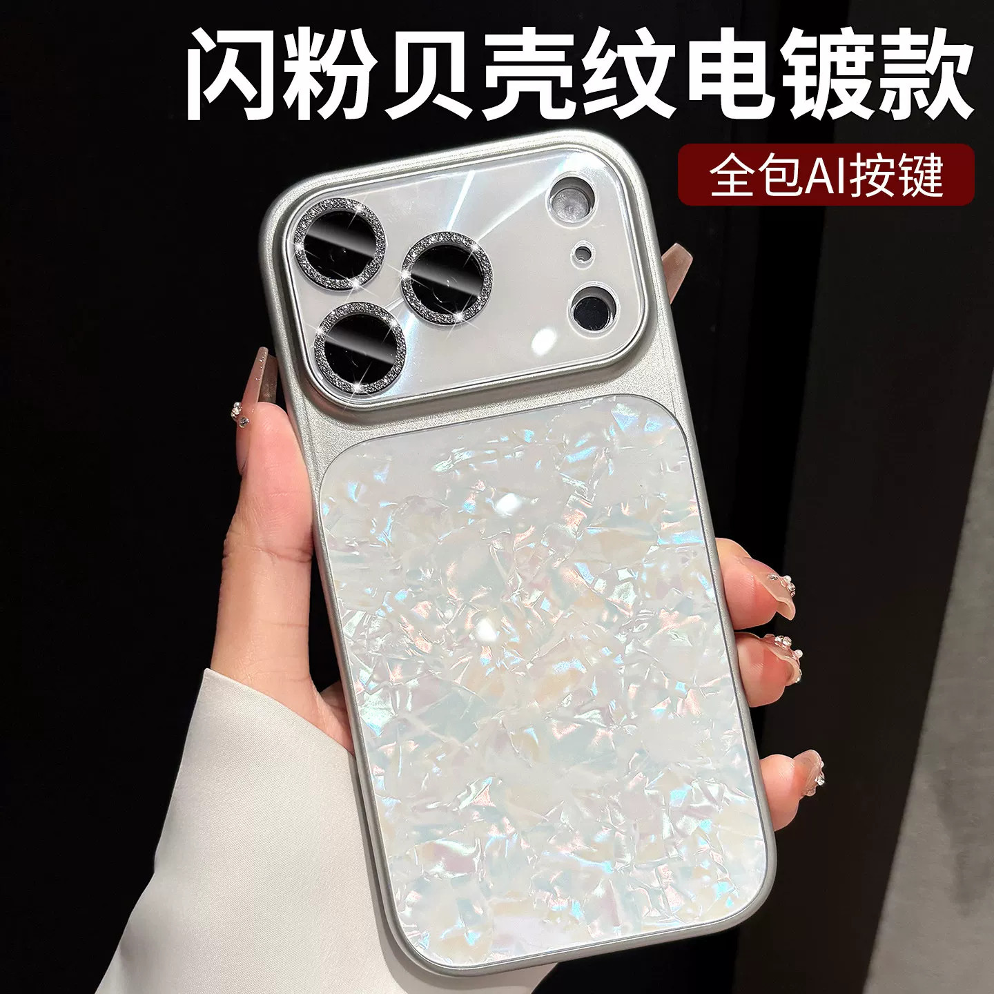 白色贝母纹适用苹果18Promax手机壳新款iphone17pro闪粉带镜头膜全包防摔保护套16pm高级感15轻奢超薄女外壳p