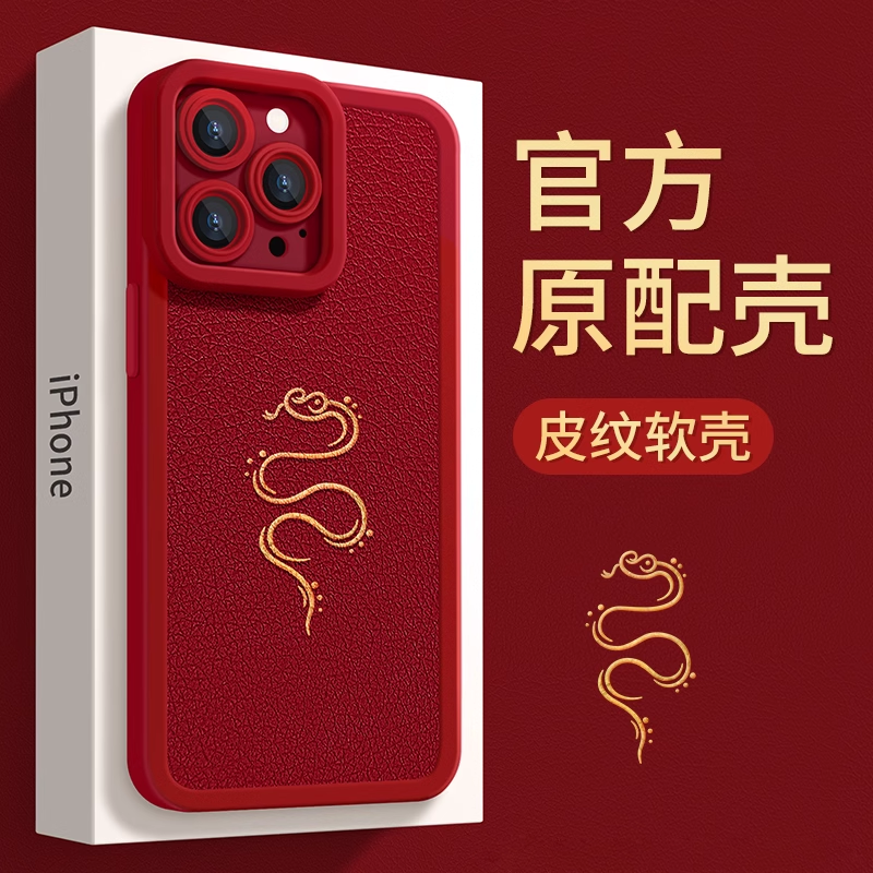 苹果16手机壳蛇年iPhone15promax小羊皮13pro红色本命年14plus全包防摔12pm硅胶套ip11男女高级感xr新年款por
