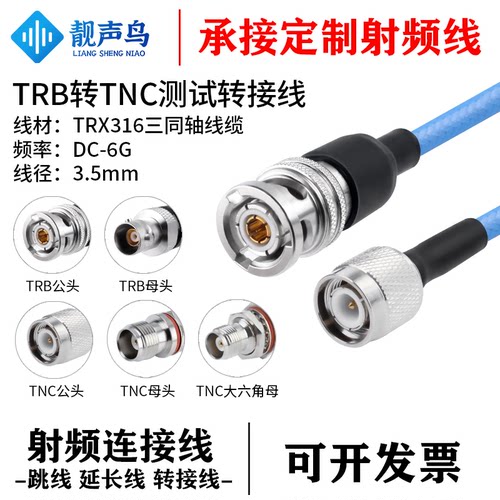 靓声鸟TRB转TNC头测试转接线TNC公母弯头TRX316三同轴线 TRB转TNC