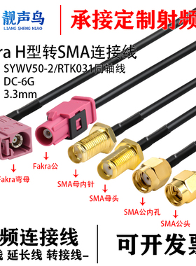 FAKRA-H型粉色公母转SMA-JK倒车摄像视频线SYWV50-2/RTK031同轴线
