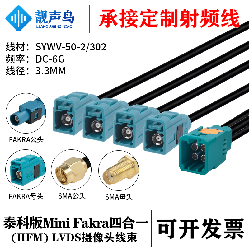 泰科版MINI FAKRA四合一(HFM)公转FAKRA/SMA头 SYWV-50-2/302线缆