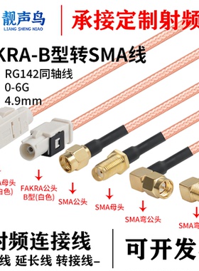 SMA转FAKRA公母头白色B型转换线RG142镀银双屏蔽射频连接线SMA-JK