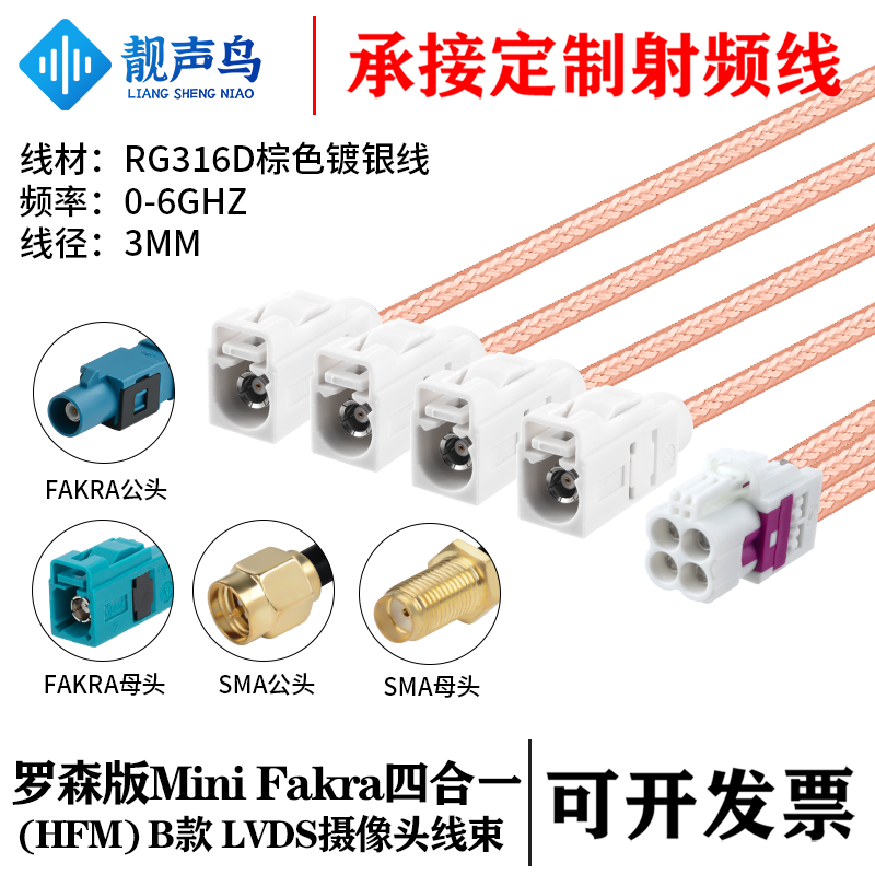 罗森版Mini FAKRA4合1 B款白色转SMA/FAKRA RG316D棕色镀银线