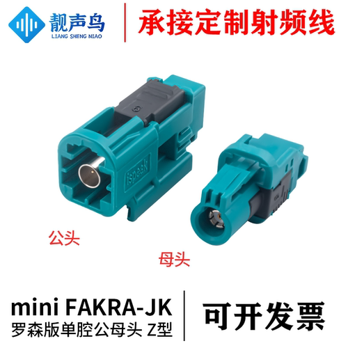 罗森版迷你mini FAKRA公母头单腔 MINI fakra法卡连接头 Z型