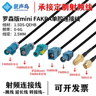 罗森版Mini-Fakra迷你单腔HFM母头转SMA公 AMK16A 转Fakra1.5DS线