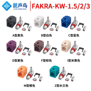 防水款FAKRA-KW弯母头短体汽车1.5/2/3款防水连接器 ABCDFIMZ型