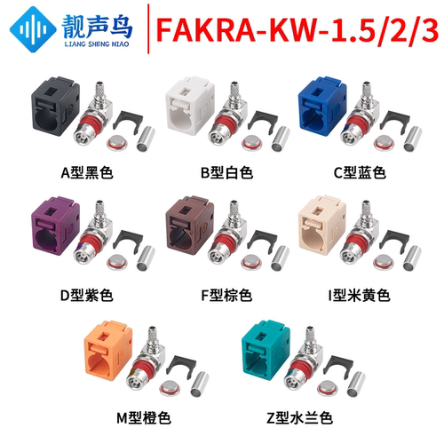 防水款FAKRA-KW弯母头短体汽车1.5/2/3款防水连接器 ABCDFIMZ型
