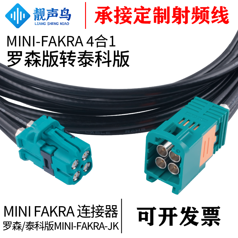 靓声鸟 MINI-FAKRA迷你4合1罗森版转泰科版公母 视频影像线束