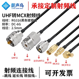 RG316黑色射频转接线UHF转MCX公母头uhf转mcx天线信号连接延长线