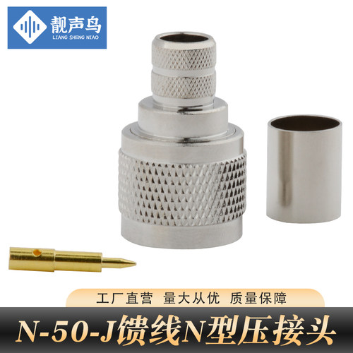靓声鸟 RG8/U馈线N型公头7D-FB SYWV50-7 GPS馈线接头50-7压接头