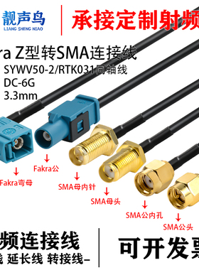 FAKRA-Z型水兰色公母头转SMA-JK摄像视频线SYWV50-2/RTK031同轴线