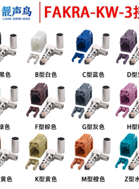 靓声鸟FAKRA-KW弯母头汽车连接器FAKRA-3 ABCDEFGHIKMZ型号颜色