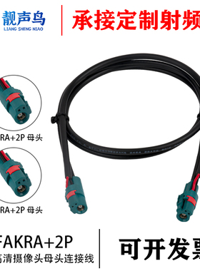 Fakra+2P摄像头电源视频线束BYD行车记录仪倒车镜转接母头连接线