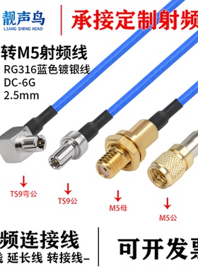超柔RG316蓝色射频转接线TS9转M5公头母头ts9转m5信号连接延长线