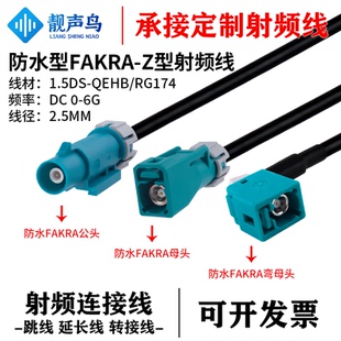 FAKRA-Z防水公母弯头RG174/1.5DS同轴延长线 汽车360全景摄像头线
