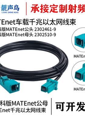 TE泰科版MATEnet公母转换器2302461-9 2302510-9千兆车载以太网线