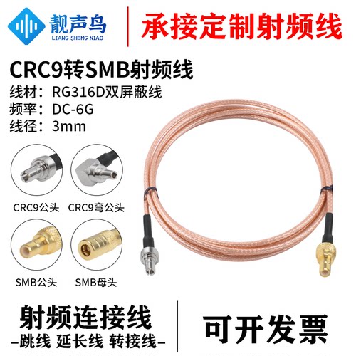 靓声鸟CRC9转SMB射频转接线连接线 公母 RG316D棕色双屏蔽线 0-6G