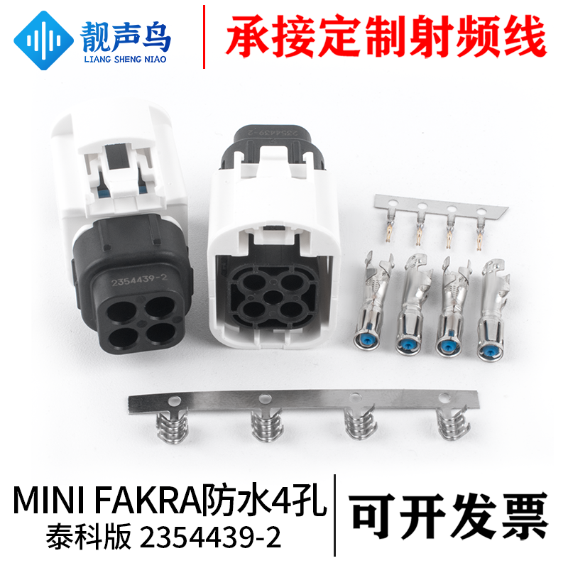 靓声鸟泰科版MINI FAKRA 防水款母头 4孔 2354439-2 汽车连接器