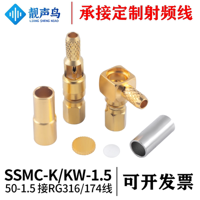 靓声鸟射频SSMC接头 SSMC-K-KW-1.5母头弯母头适配RG316/RG17线缆