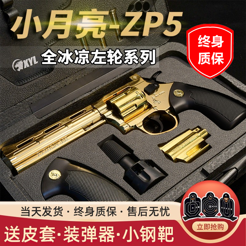 小月亮左轮zp5【正版】