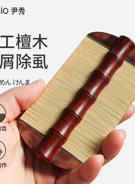 檀木篦子梳去头屑加密超密齿去头屑梳子除虱子卵儿童刮头清理神器