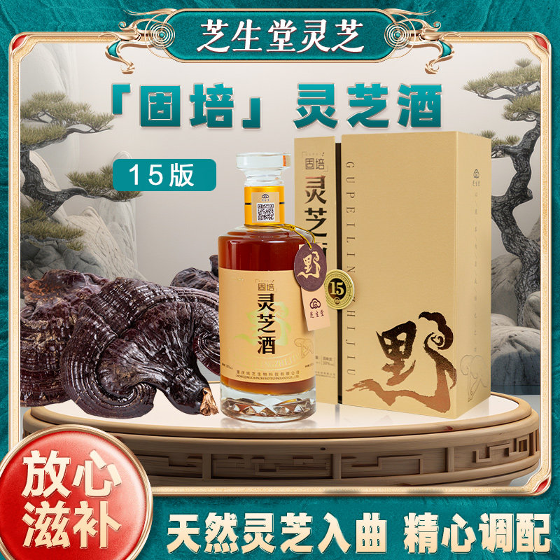 芝生堂正品15版固培灵芝酒养生男性500ml礼盒装送礼推荐