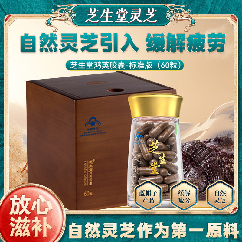 标准版鸿英胶囊60粒灵芝菌粉芝生堂正品保真舒解疲惫抗疲劳
