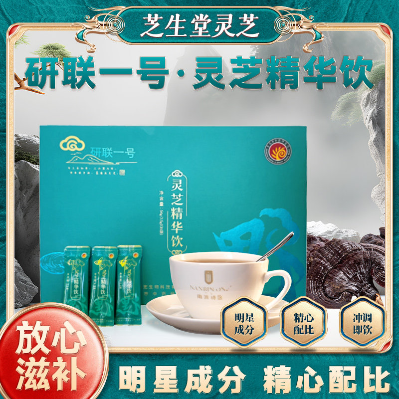 芝生堂研联一号灵芝精华饮利筋骨温润滋养54g袋装礼盒野生灵芝