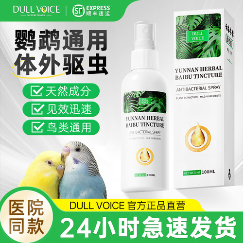 【100%官方正品】鹦鹉驱虫喷雾水