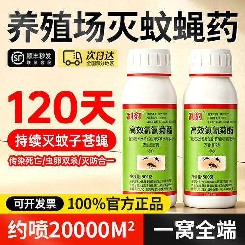 【100%正品】养殖场灭蚊蝇专用药