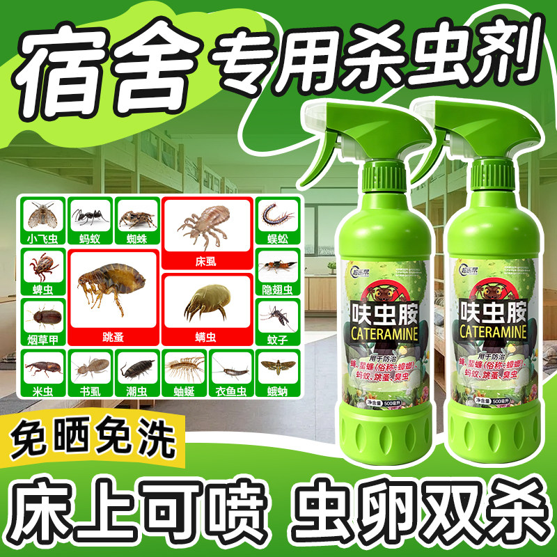 学生宿舍杀虫剂床板床上用除螨虫喷雾书虱臭虫跳蚤驱虫药非无毒旗