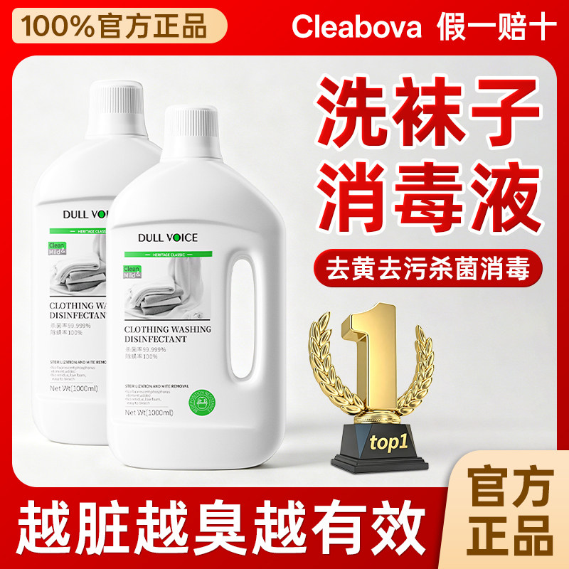 洗袜子真菌消毒液去异味鞋袜除臭杀菌清洗剂抑菌清洁洗衣物专用液