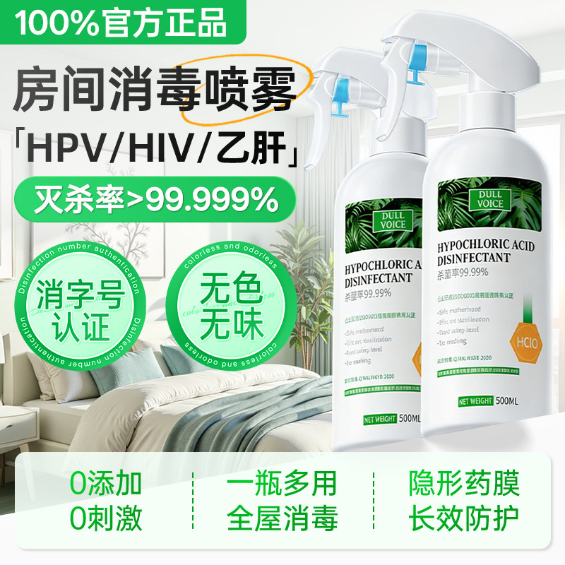 hpv消毒喷雾家用室内房间床上床单消毒杀菌专用液房间空气除菌剂