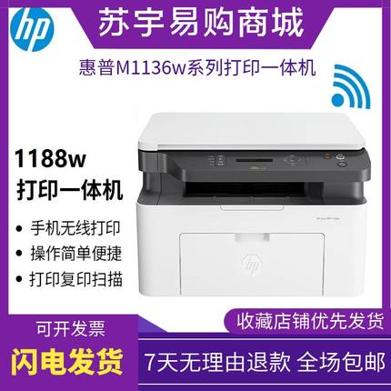 HP惠普1188w1136w115a116w黑白激光打印机复印家用办公小型一体机