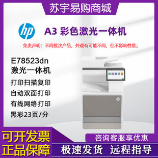 hp惠普E78523dn78528DN彩色A3激光打印機復印一體機商務辦公用