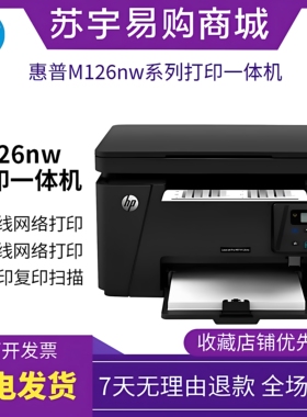 HP惠普126nw128fw126snwplus黑白激光打印复印一体机家用小型办公