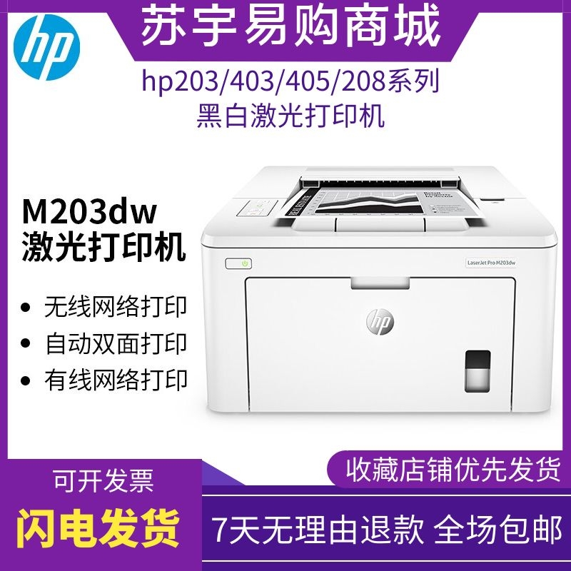 HP惠普M203dw305d405dn403黑白激光打印机家用小型无线双面办公 办公设备/耗材/相关服务 激光打印机 原图主图