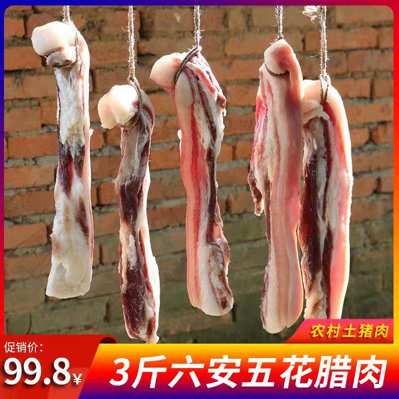 安徽咸肉农家土猪肉纯手工自制腌肉 刀板香六安特产 风干五花腊肉