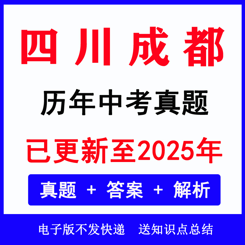 2025四川成都中考真题历年各科