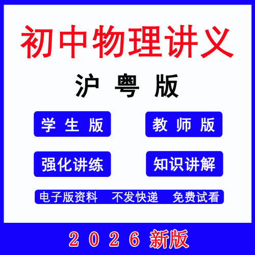 2026沪粤版初中物理同步讲义练习