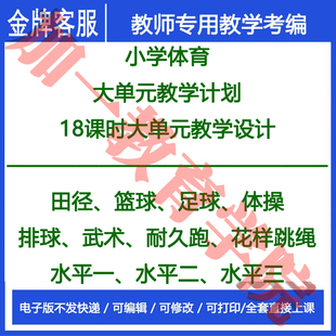 2024小学体育新课标教案18课时大单元教学计划设计田径足球蓝球