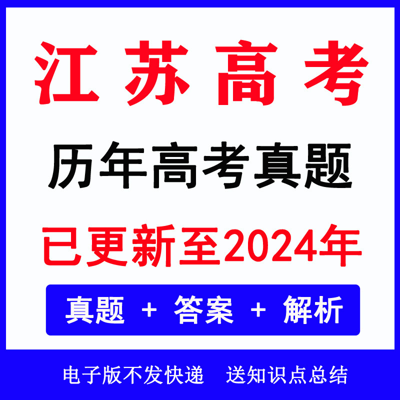 2024江苏省高考真题历年各科语数