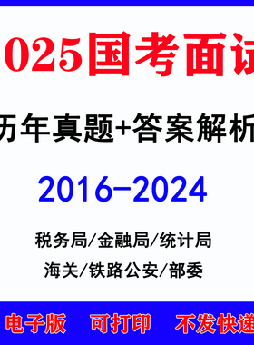 2025国考面试历年真题税务局统计金融局海关铁路公安银保监会部委历年真题电子版