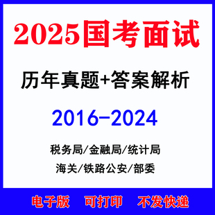 2025国考面试历年真题税务局统计金融局海关铁路公安银保监会部委历年真题电子版