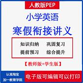 2026新人教版 PEP小学英语三四五六年级寒假衔接讲义单词语法复习预习作业练习题电子资料