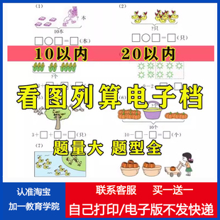 10以内/20以内幼小学前班大班一年级看图列算式练习应用题电子版